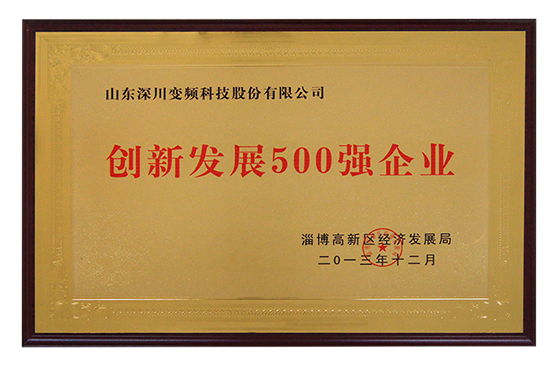 创新发展500强企业